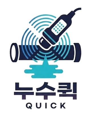 누수퀵
