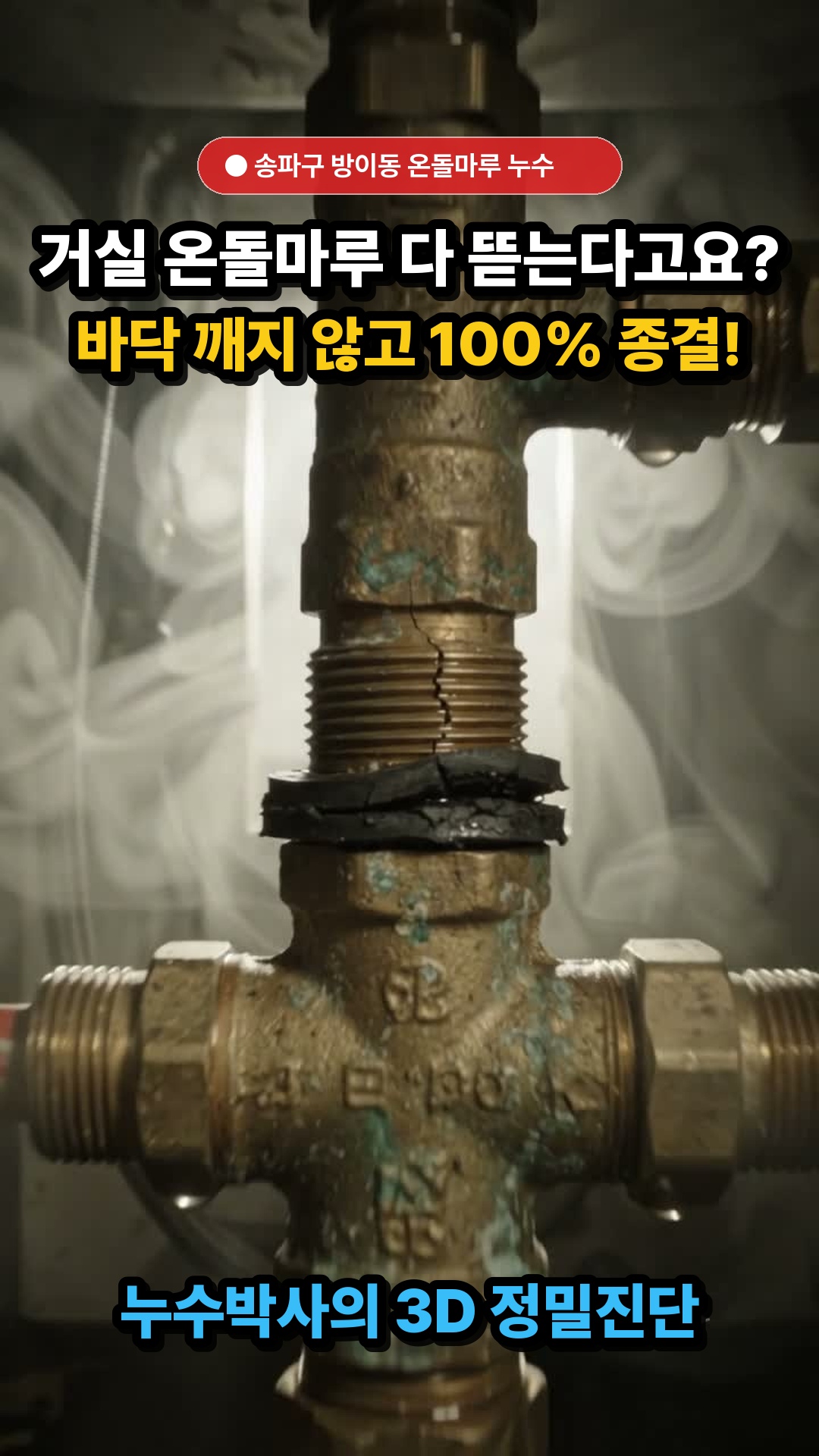 10호 썸네일 — 서울 송파구 방이동 아파트 난방 분배기 누수