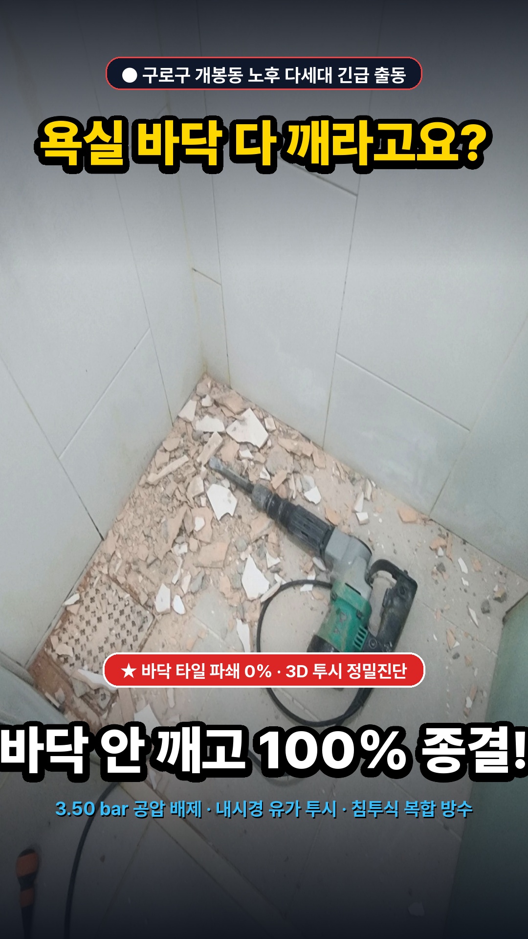 12호 썸네일 — 구로구 개봉동 빌라 화장실 바닥 누수