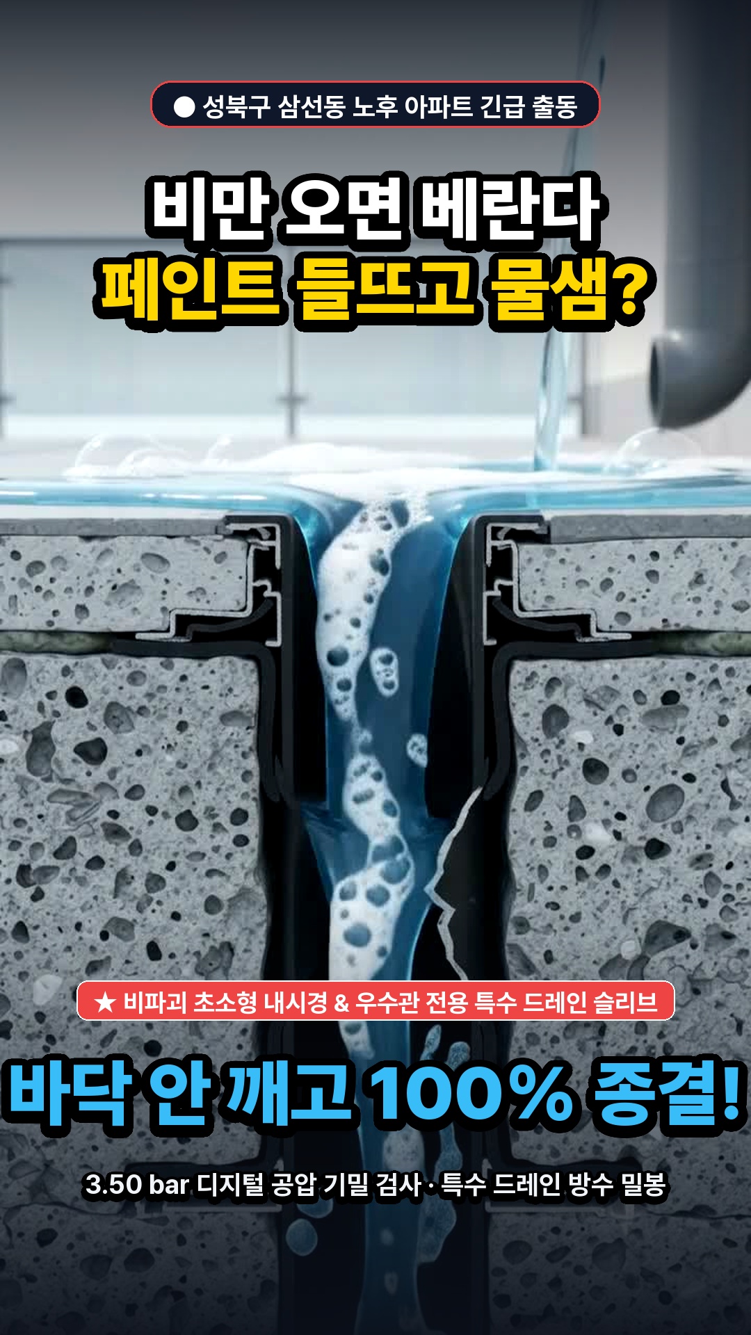 13호 썸네일 — 성북구 삼선동 아파트 발코니 우수관 누수